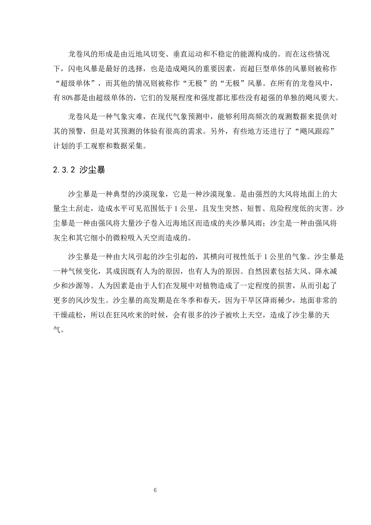 极端恶劣天气造成航空器事故多发的原因研究-12309字.docx 第10页