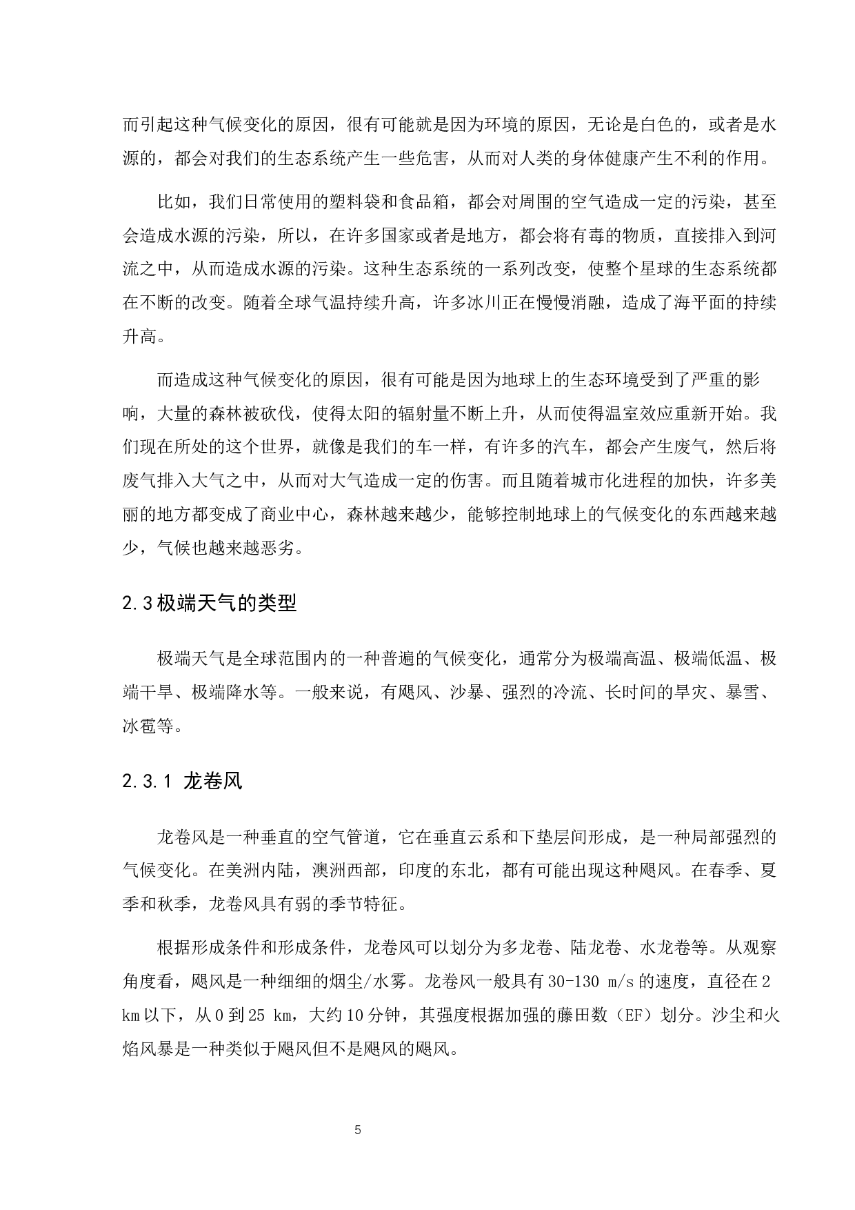 极端恶劣天气造成航空器事故多发的原因研究-12309字.docx 第9页