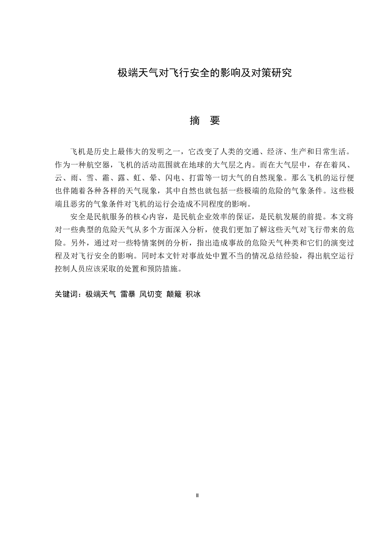 极端天气对飞行安全的影响及对策研究-19328字.docx 第1页