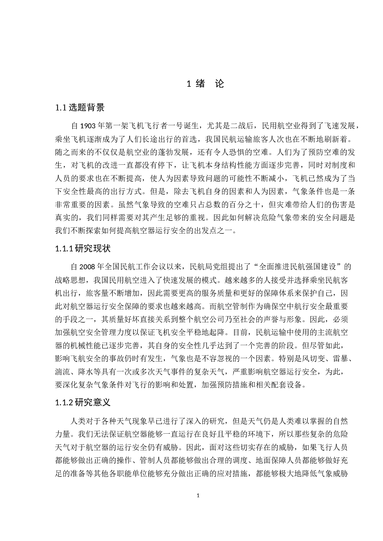 极端天气对飞行安全的影响及对策研究-19328字.docx 第5页