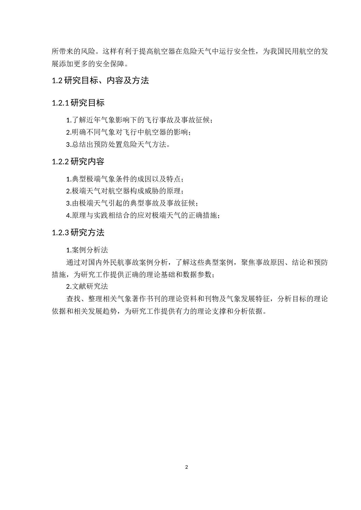 极端天气对飞行安全的影响及对策研究-19328字.docx 第6页