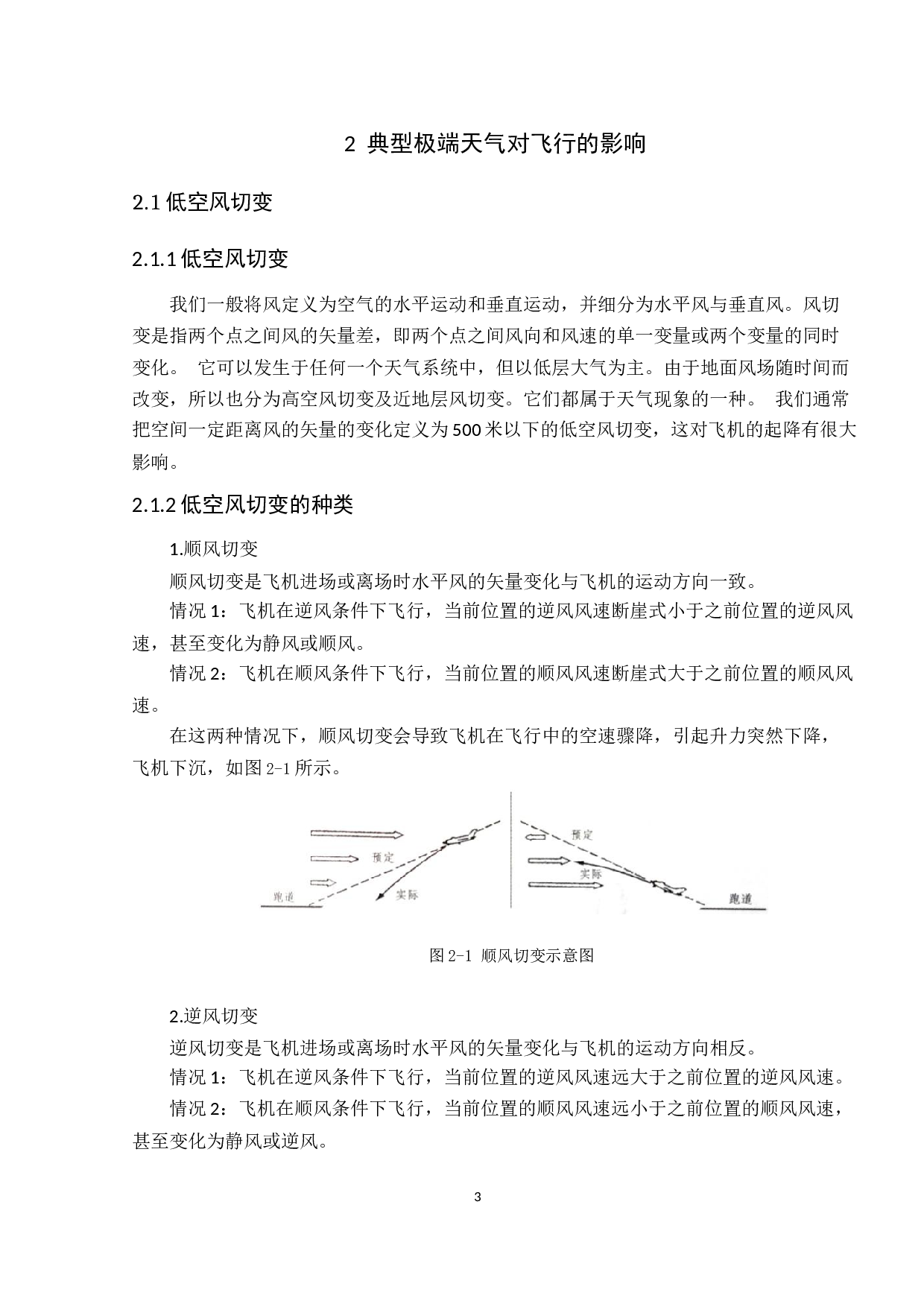 极端天气对飞行安全的影响及对策研究-19328字.docx 第7页
