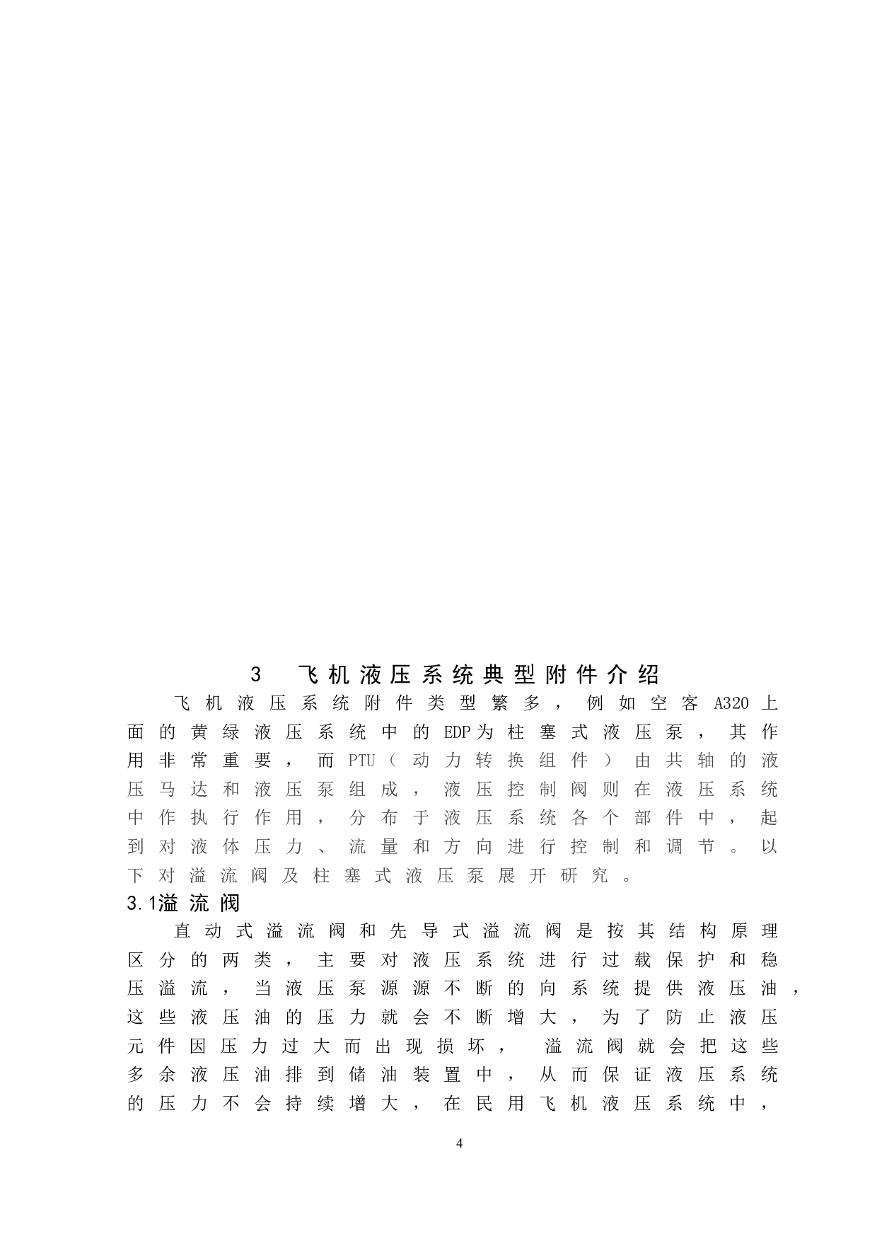 飞机液压系统附件故障研究-10170字.doc 第8页