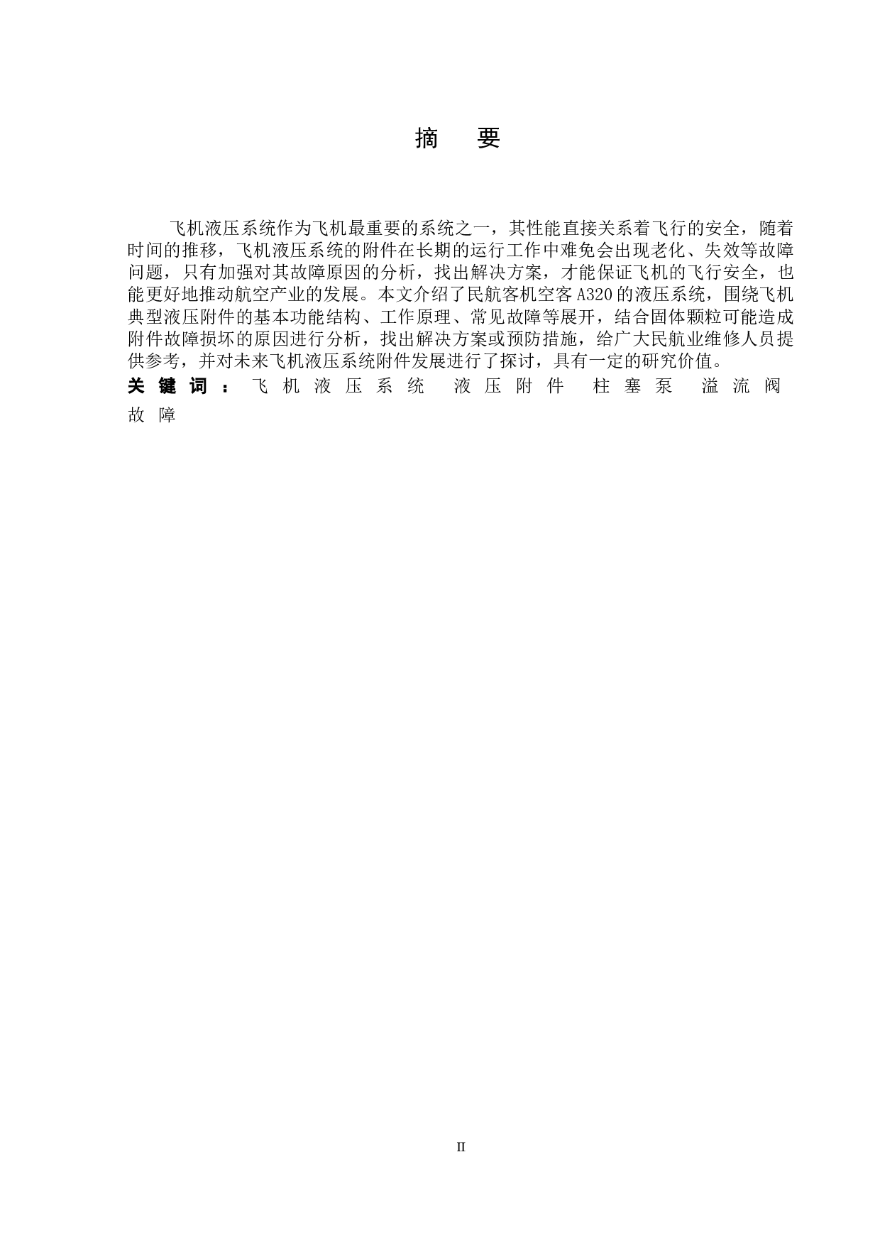 飞机液压系统附件故障研究-10170字.doc 第1页