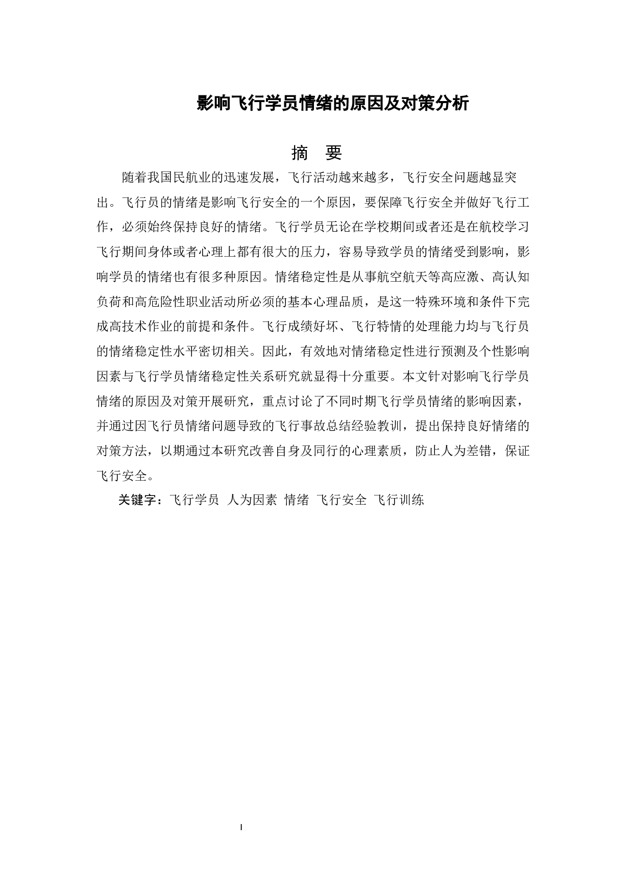 影响飞行学员情绪的原因及对策分析-11434字.docx 第1页