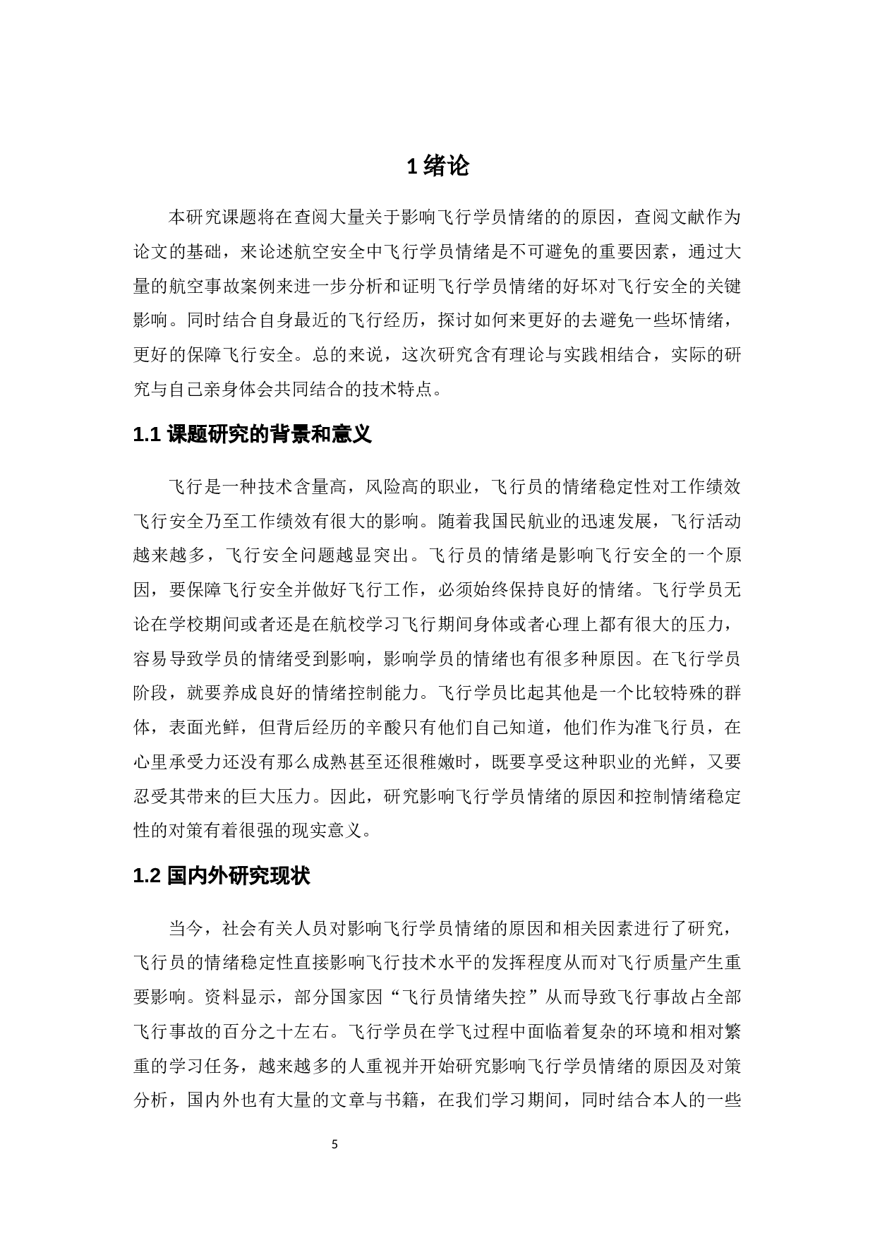 影响飞行学员情绪的原因及对策分析-11434字.docx 第5页