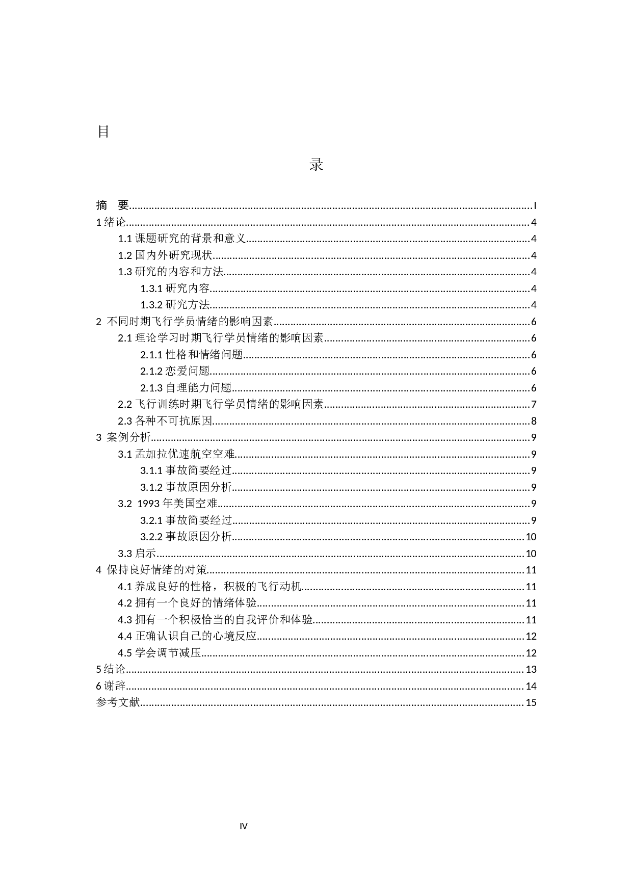 影响飞行学员情绪的原因及对策分析-11434字.docx 第4页