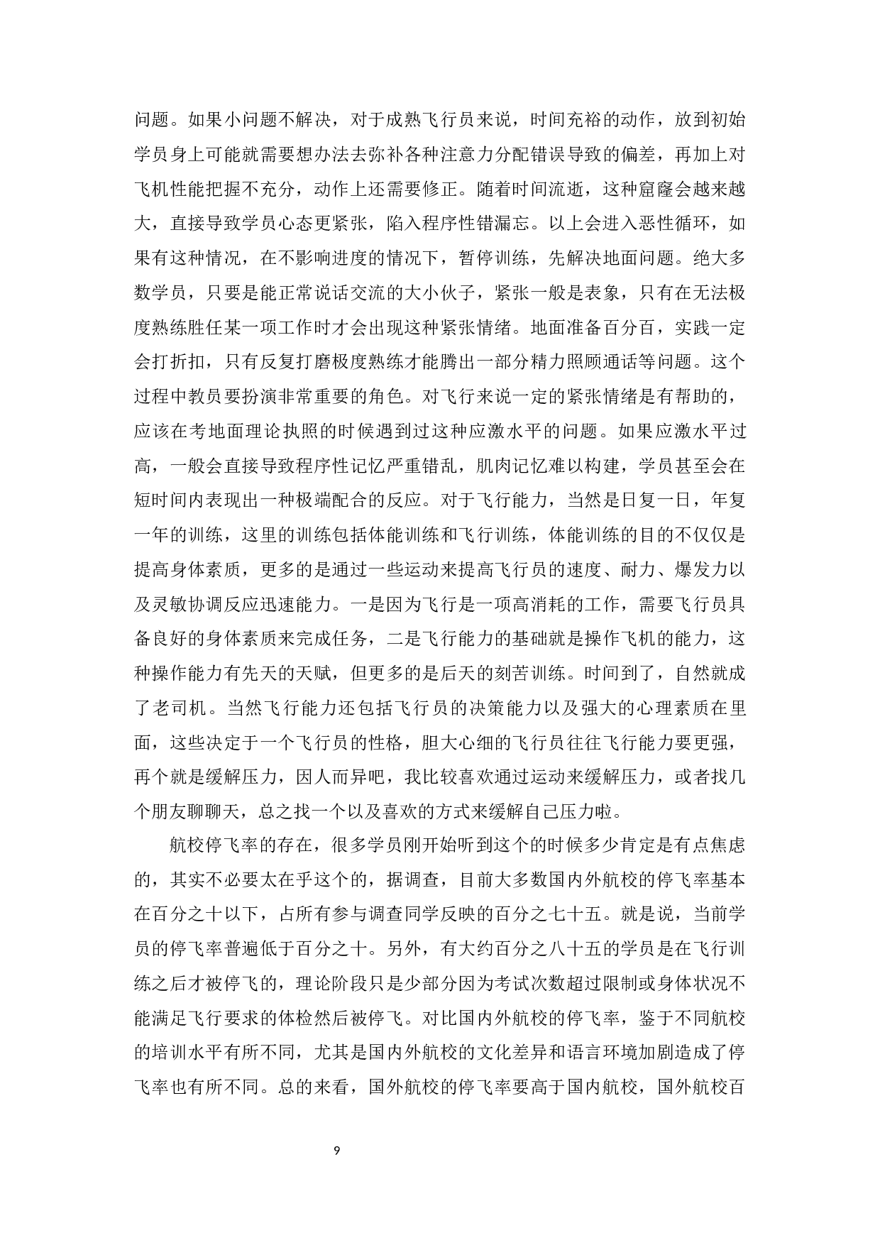 影响飞行学员情绪的原因及对策分析-11434字.docx 第9页
