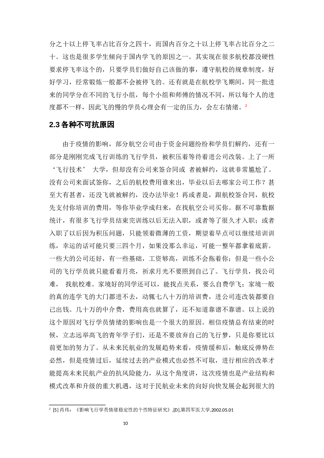 影响飞行学员情绪的原因及对策分析-11434字.docx 第10页