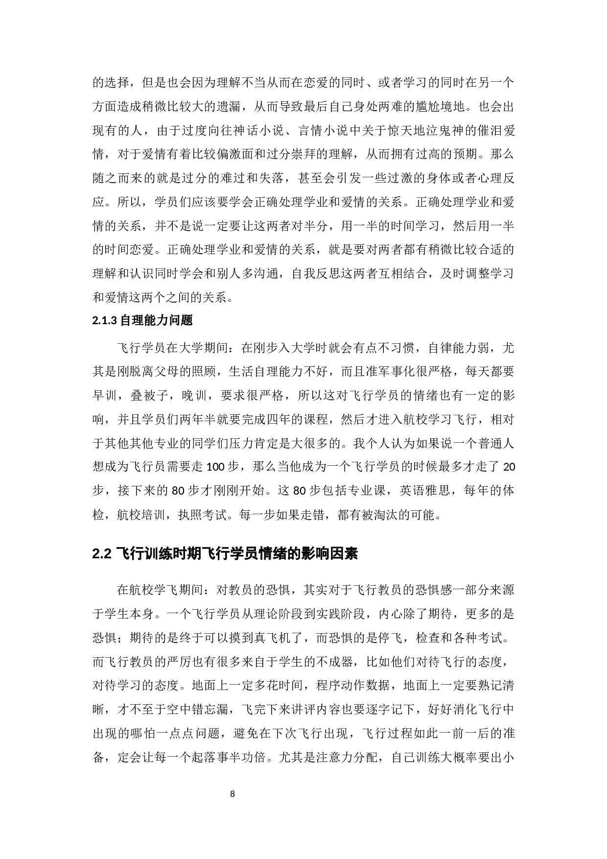 影响飞行学员情绪的原因及对策分析-11434字.docx 第8页