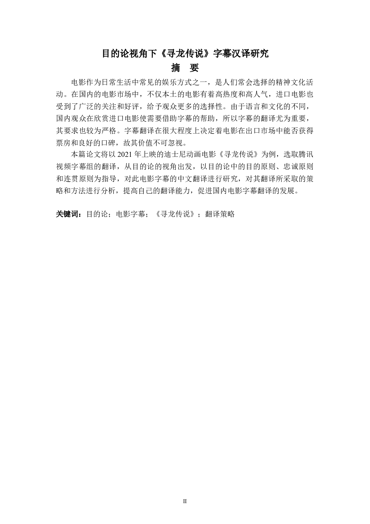 目的论视角下《寻龙传说》字幕汉译研究-7707字.doc 第2页