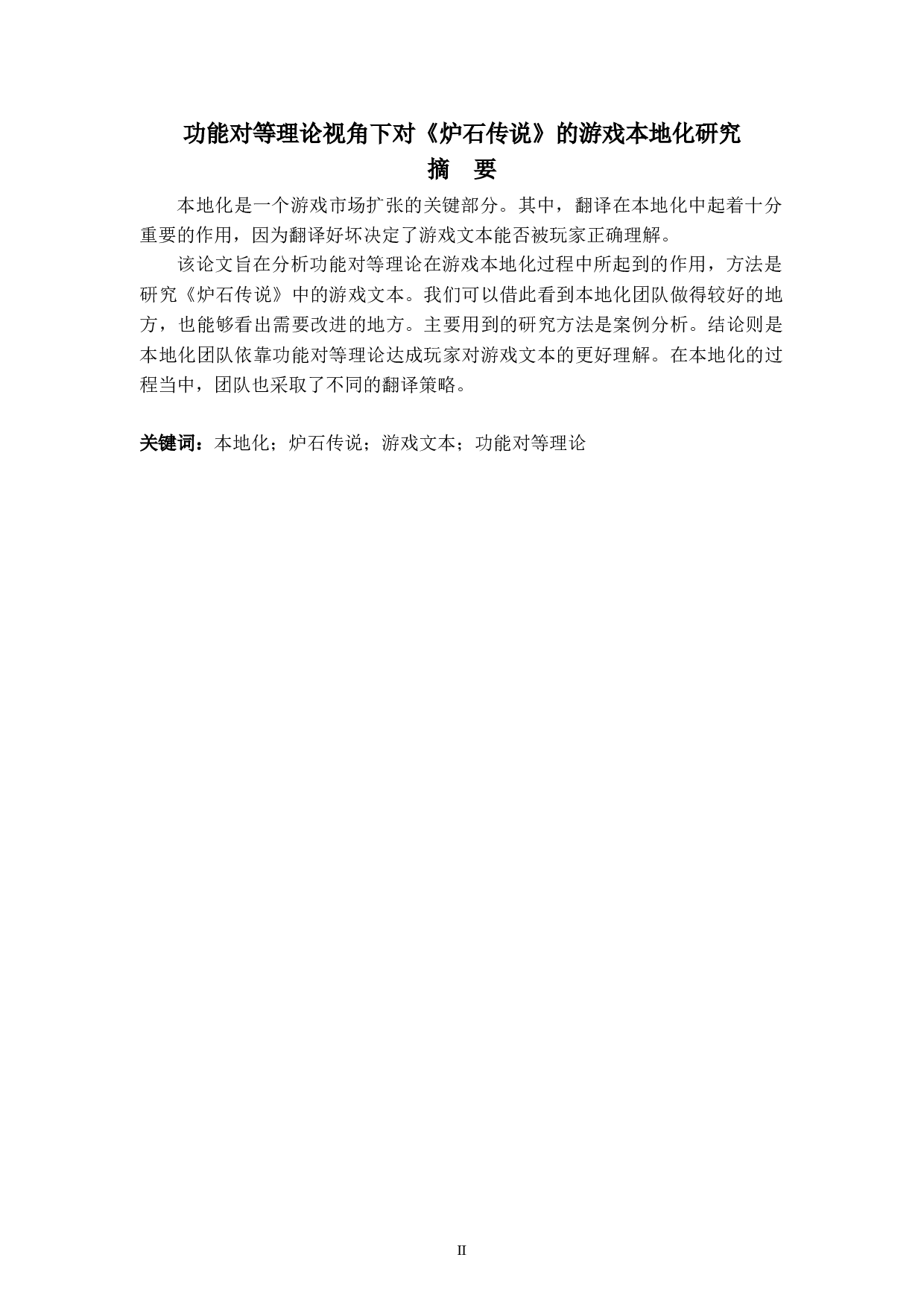 功能对等理论视角下对《炉石传说》的游戏本地化研究-5565字.doc 第2页