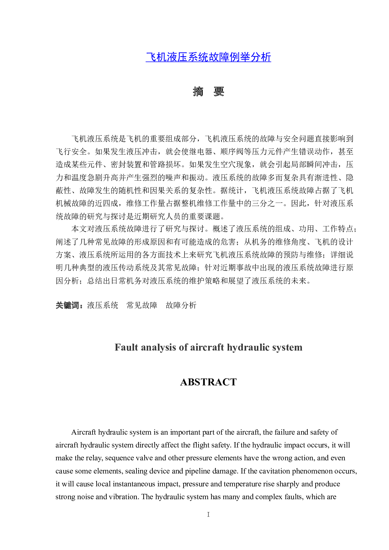 飞机液压系统故障例举分析-10947字.doc 第1页