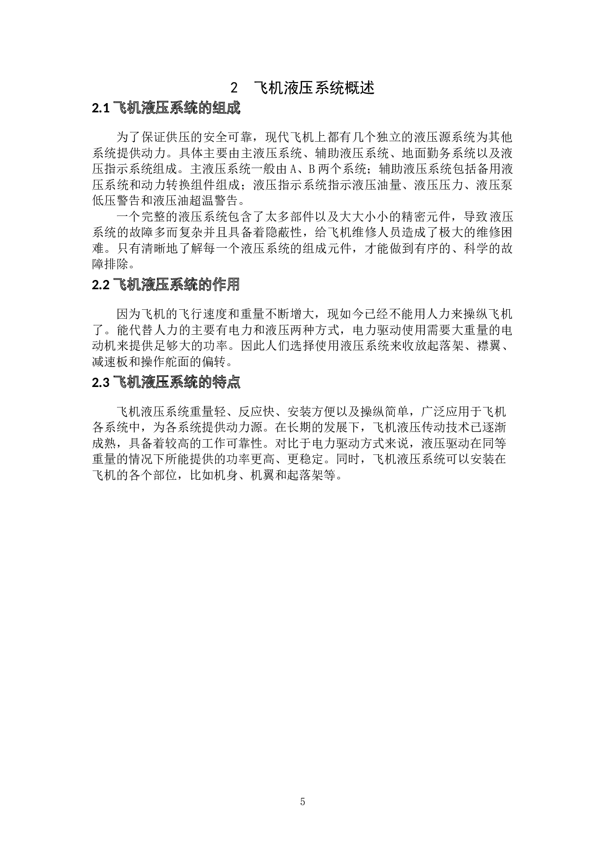 飞机液压系统故障例举分析-10947字.doc 第5页