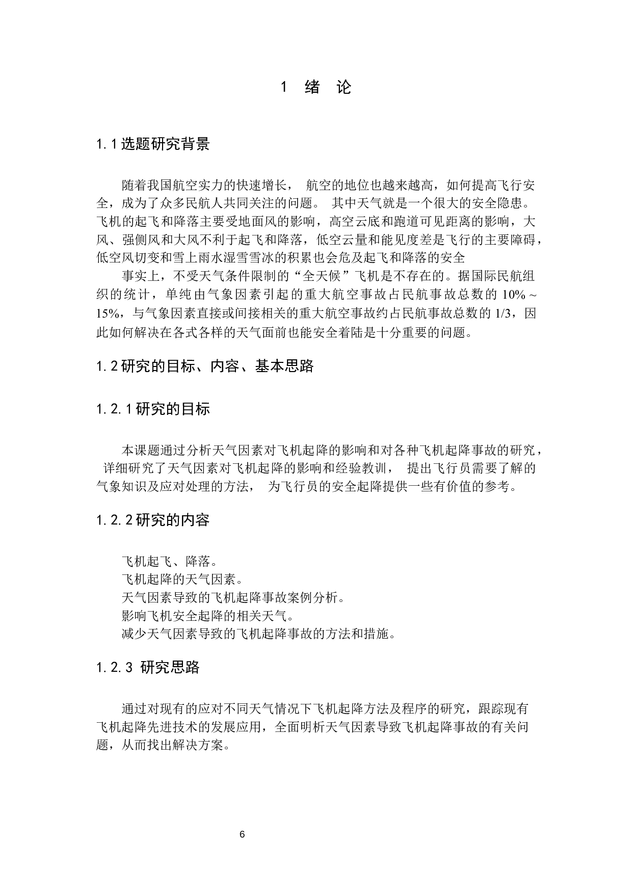 天气因素对飞机起降的影响及对策研究-10204字.docx 第4页