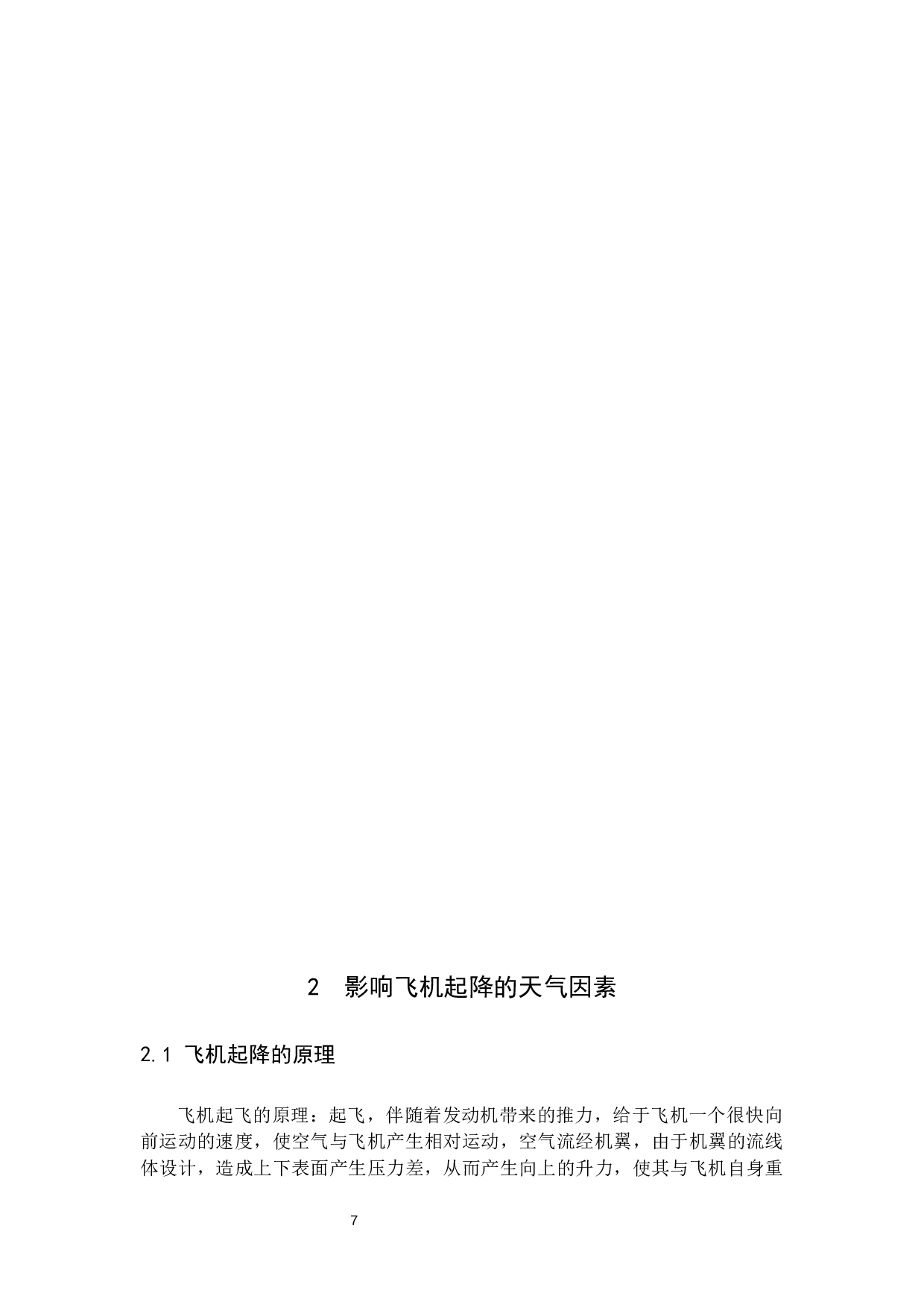 天气因素对飞机起降的影响及对策研究-10204字.docx 第5页