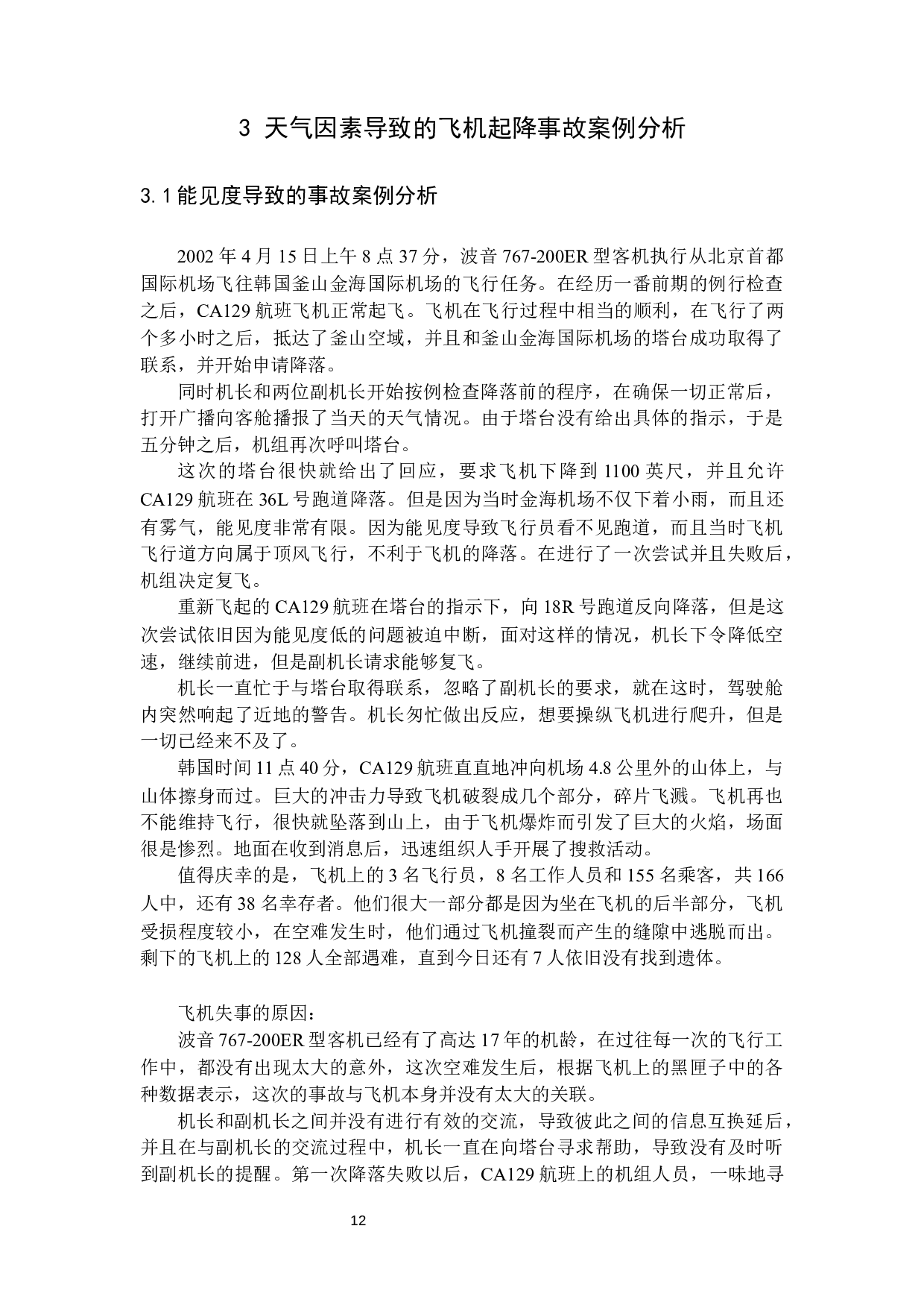 天气因素对飞机起降的影响及对策研究-10204字.docx 第10页