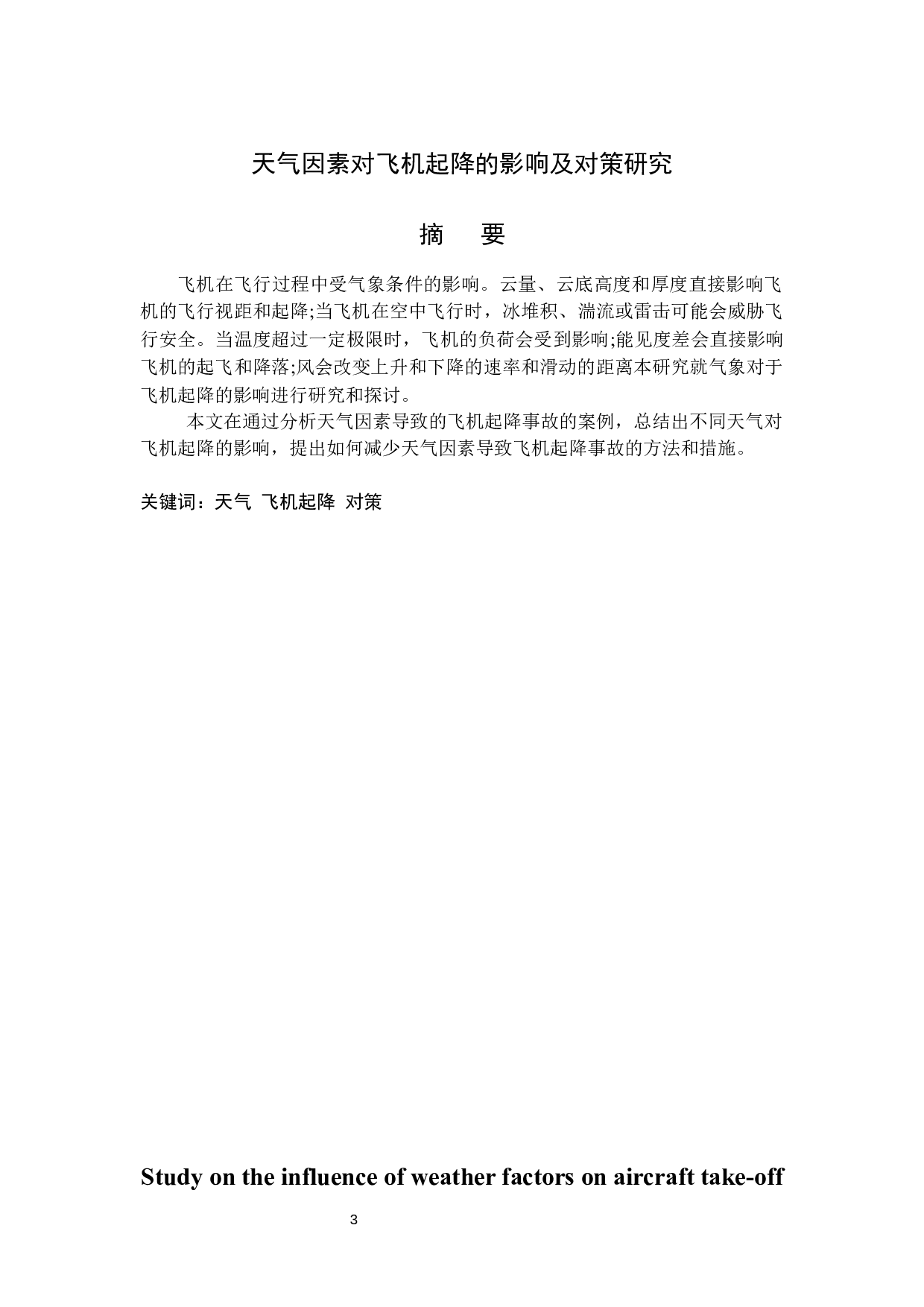 天气因素对飞机起降的影响及对策研究-10204字.docx 第1页