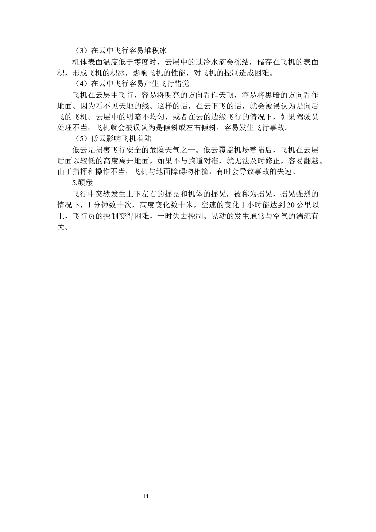 天气因素对飞机起降的影响及对策研究-10204字.docx 第9页
