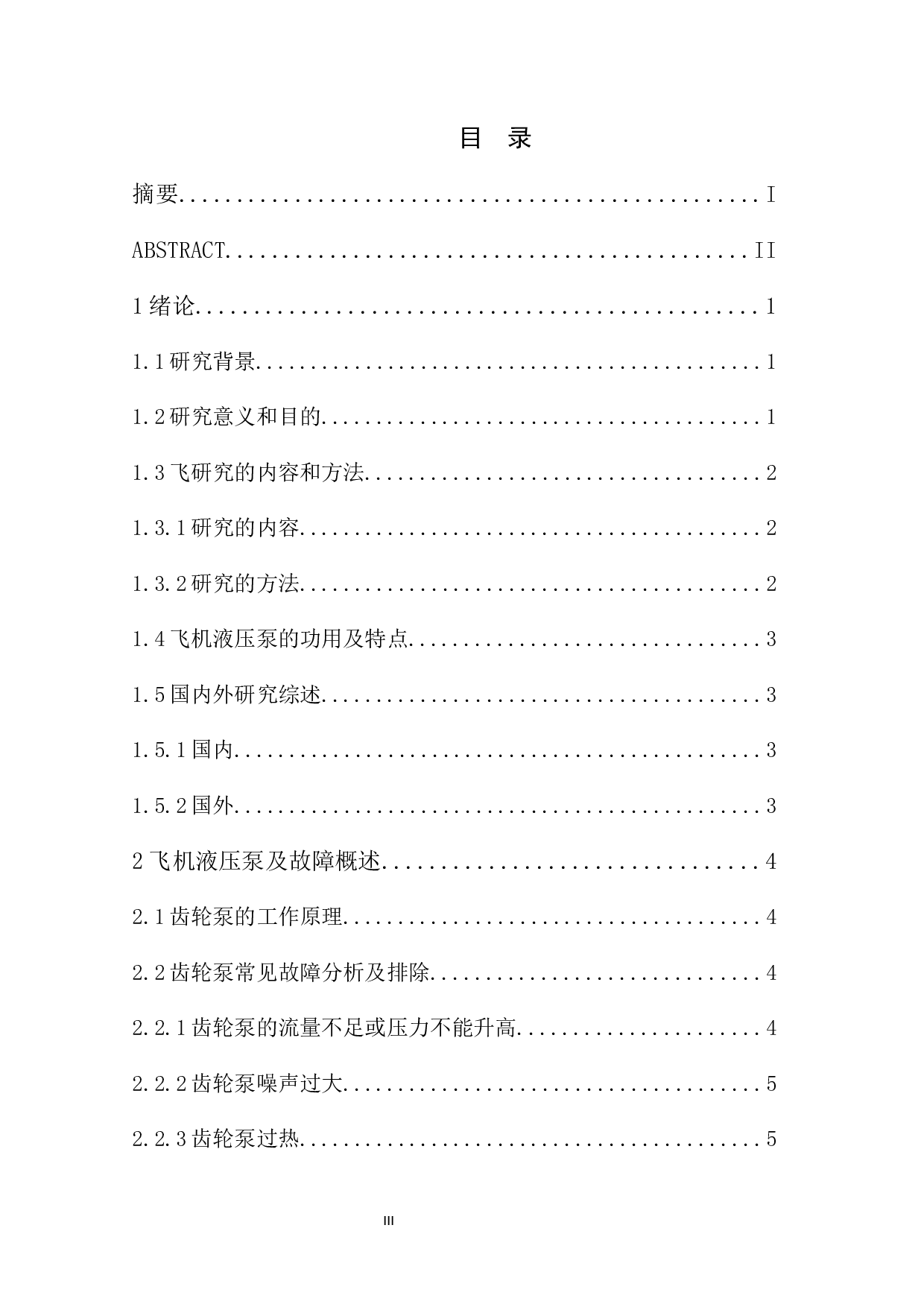 飞机液压泵常见故障与排除方法分析-9814字.docx 第3页