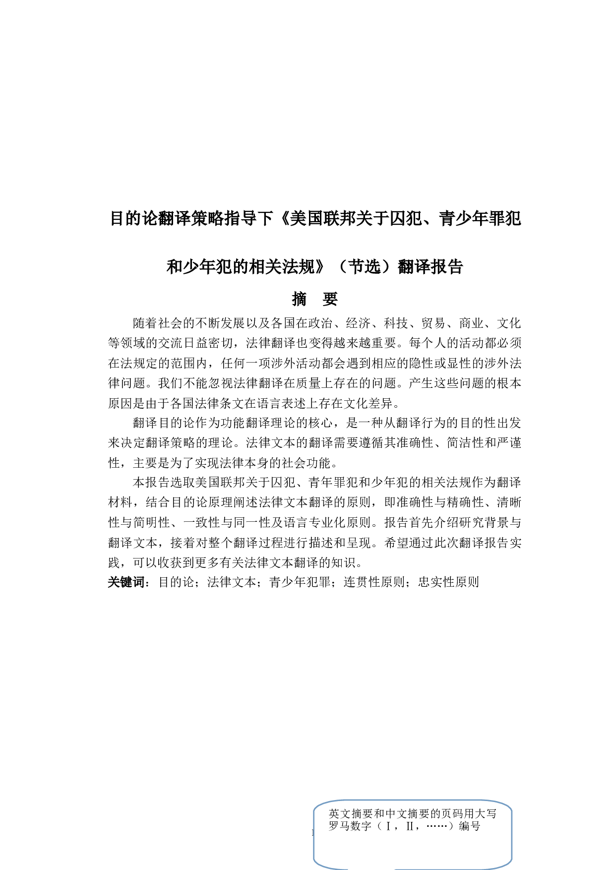 目的论翻译策略指导下《美国联邦关于囚犯、青少年罪犯和少年犯的相关法规》（节选）翻译报告.doc 第6页