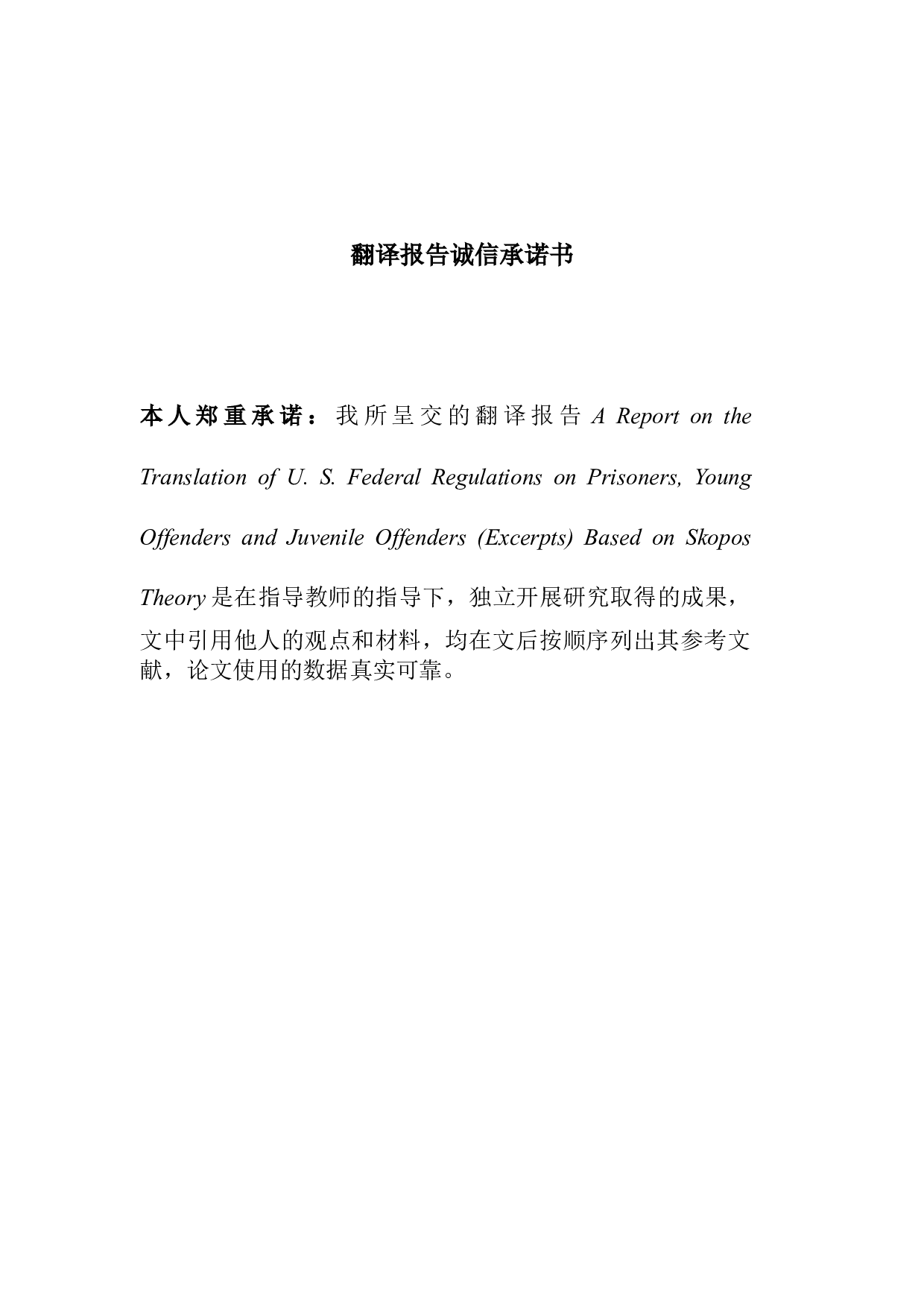 目的论翻译策略指导下《美国联邦关于囚犯、青少年罪犯和少年犯的相关法规》（节选）翻译报告.doc 第3页
