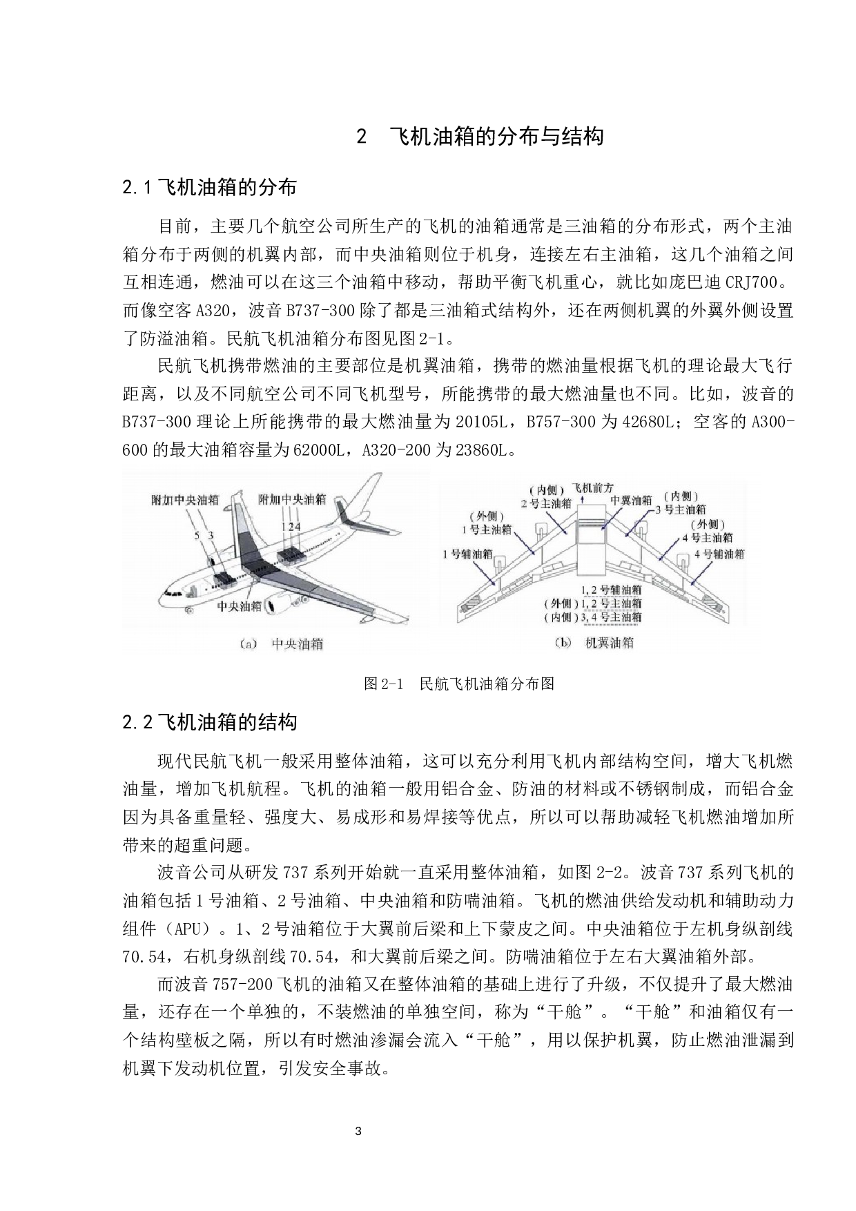 飞机油箱腐蚀与防护措施研究-10239字.docx 第7页