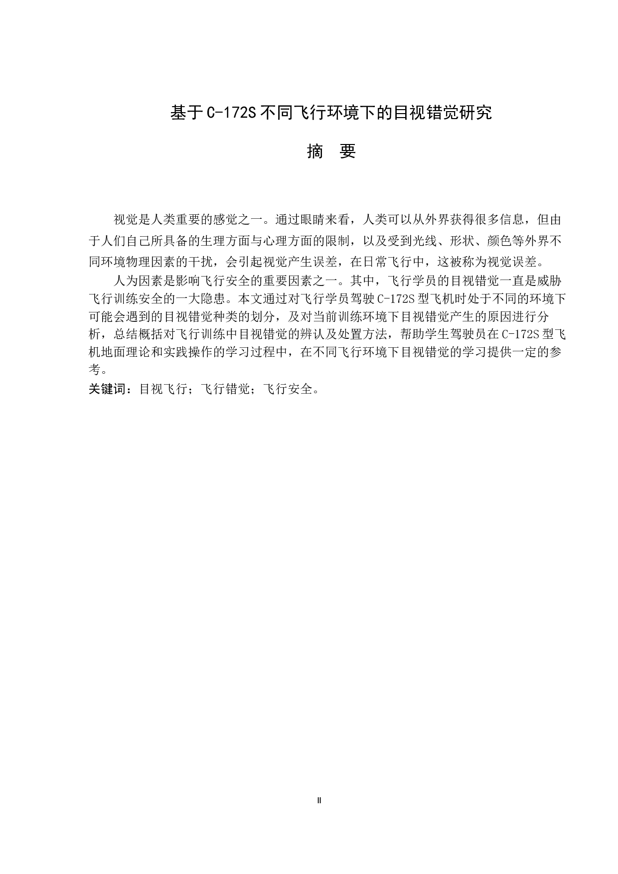 基于C-172S不同飞行环境下的目视错觉研究-7779字.docx 第1页