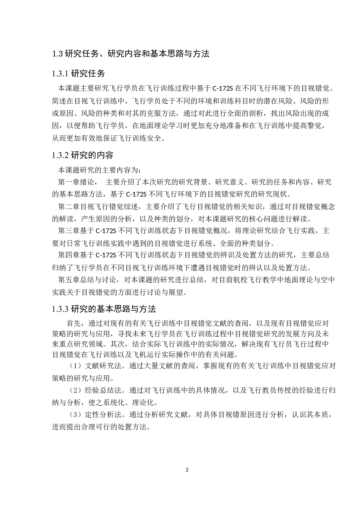 基于C-172S不同飞行环境下的目视错觉研究-7779字.docx 第6页