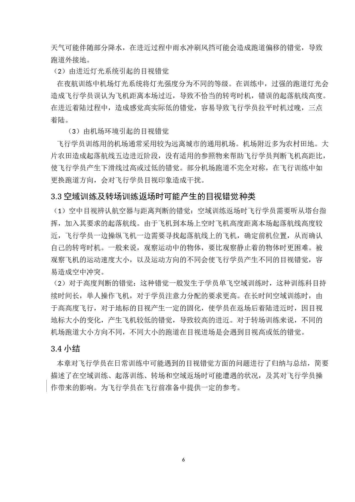 基于C-172S不同飞行环境下的目视错觉研究-7779字.docx 第10页