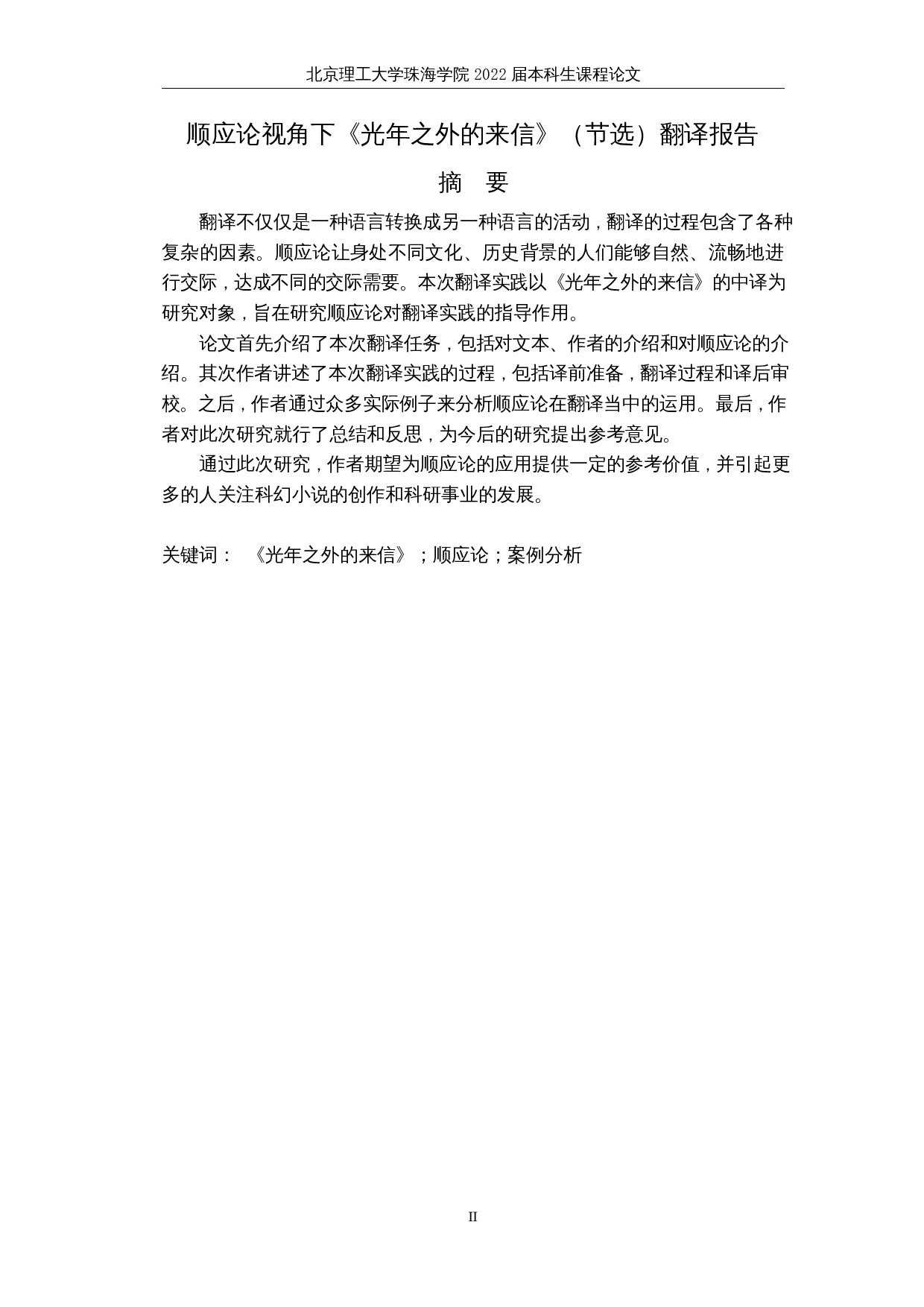 顺应论视角下《光年之外的来信》（节选）翻译报告-28392字.docx 第4页