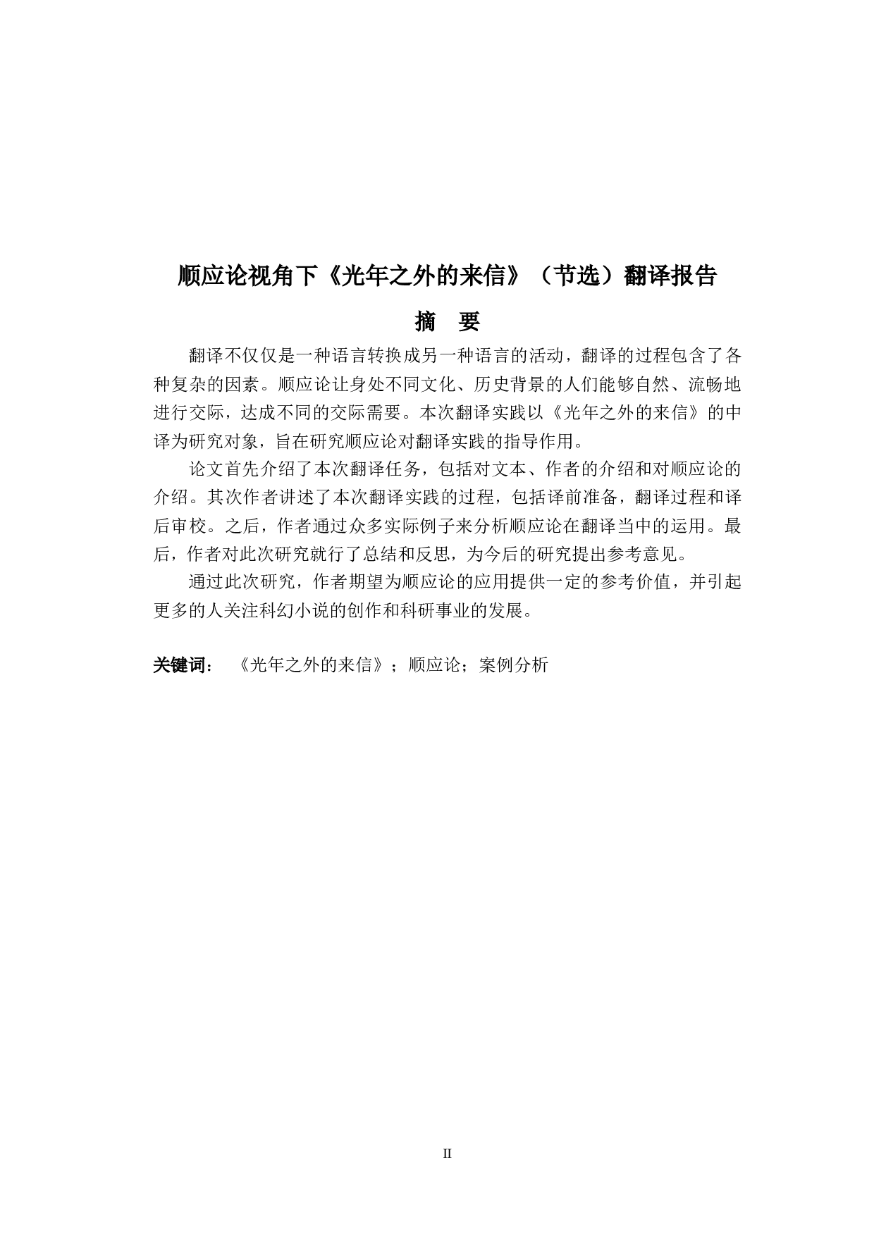 顺应论视角下《光年之外的来信》（节选）翻译报告-27305字.doc 第6页