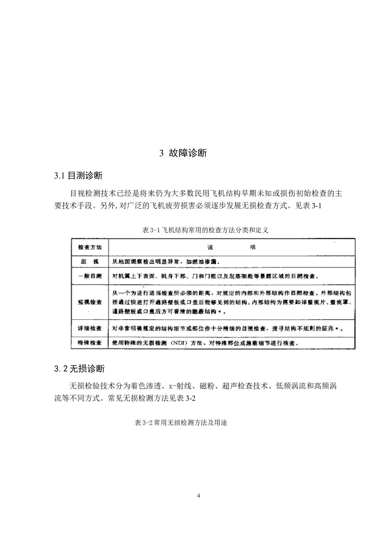 飞机机翼结构修理方法分析-12223字.docx 第9页