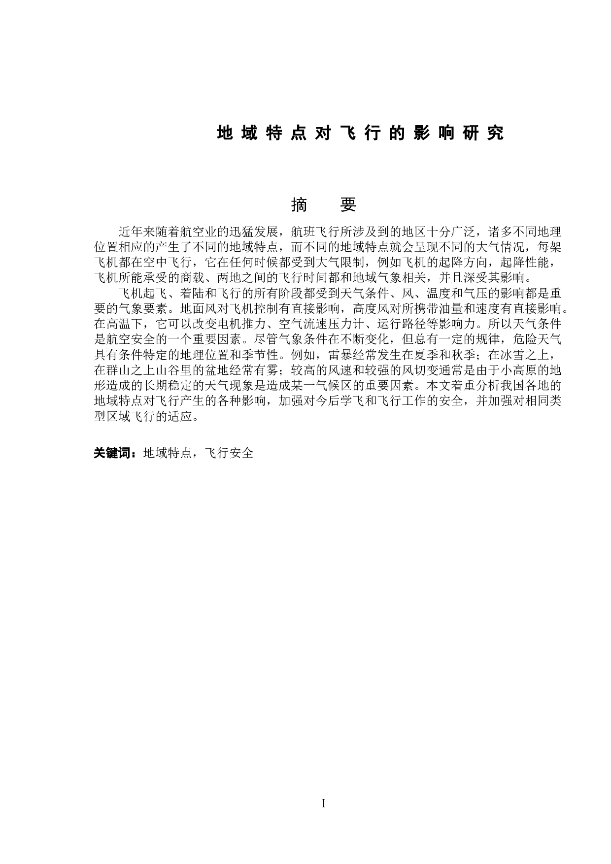 地域特点对飞行的影响研究-10325字.doc 第1页