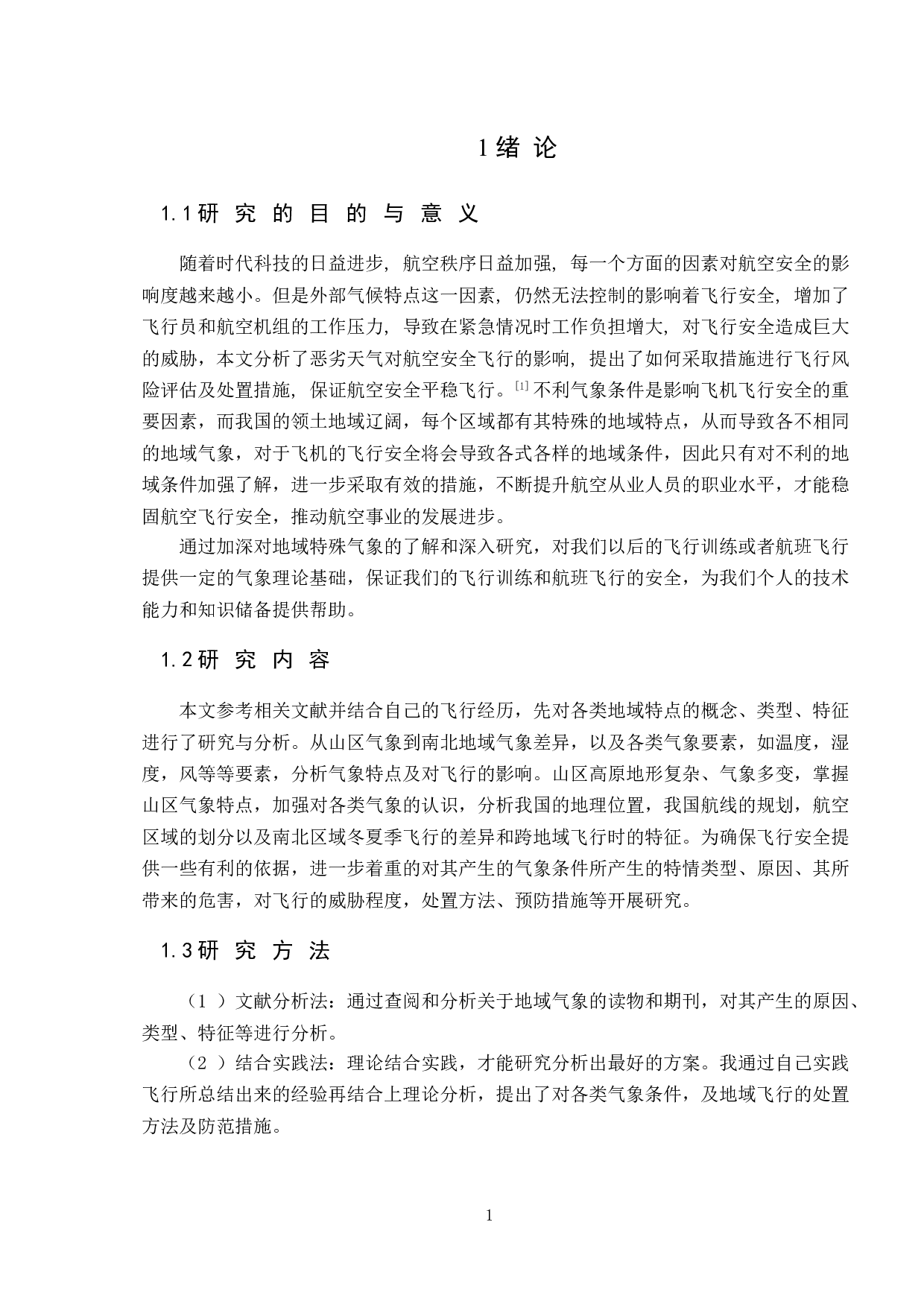 地域特点对飞行的影响研究-10325字.doc 第5页