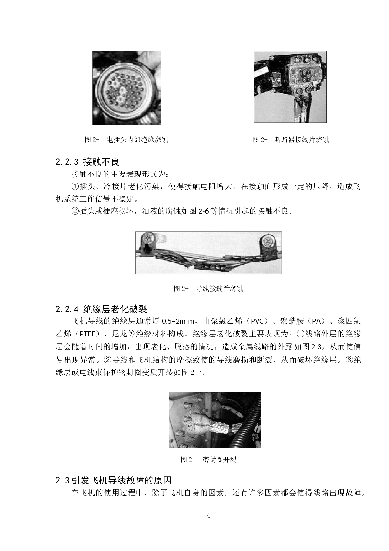 飞机导线故障与维护-10600字.doc 第7页