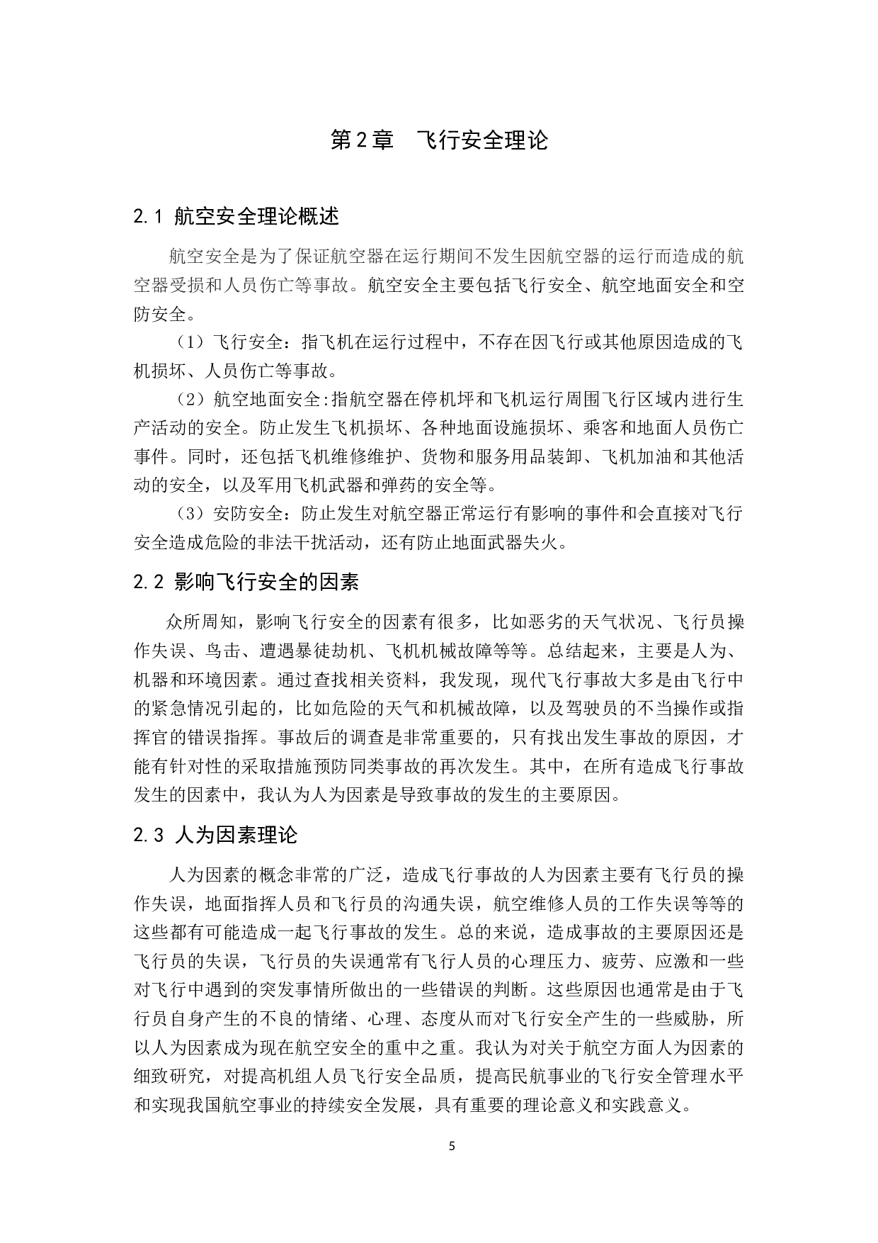 国内客机典型飞行事故分析及对策研究-11722字.docx 第6页