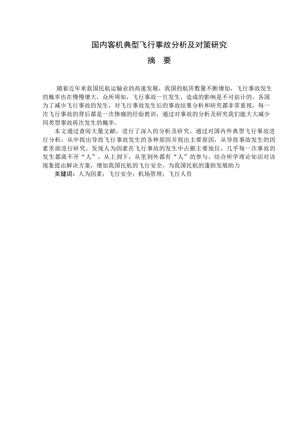 国内客机典型飞行事故分析及对策研究-11722字.docx 第1页