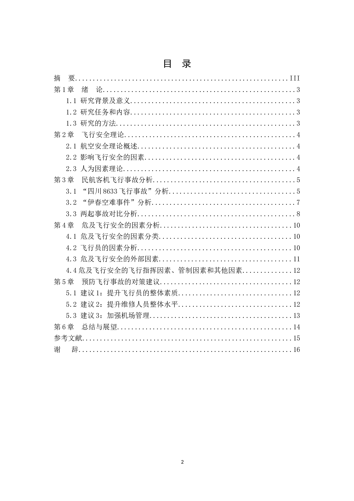 国内客机典型飞行事故分析及对策研究-11722字.docx 第3页