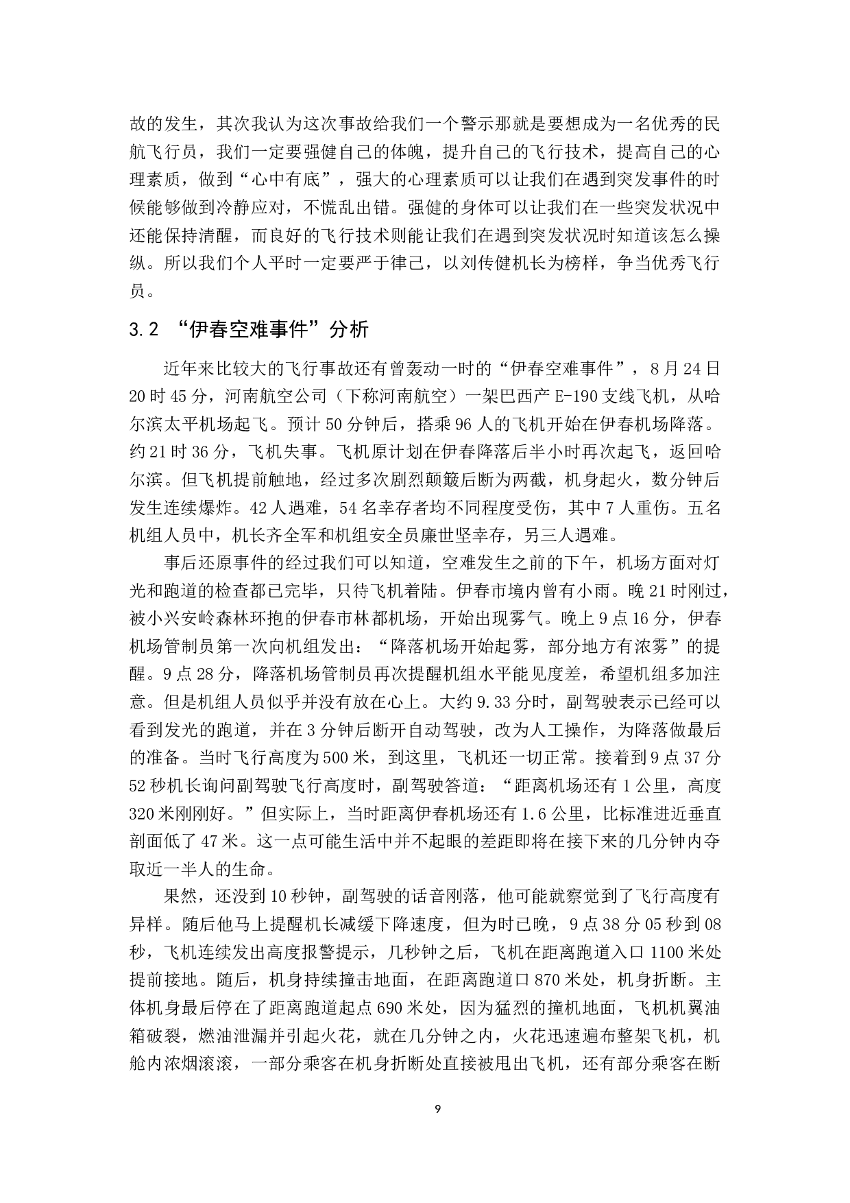 国内客机典型飞行事故分析及对策研究-11722字.docx 第10页