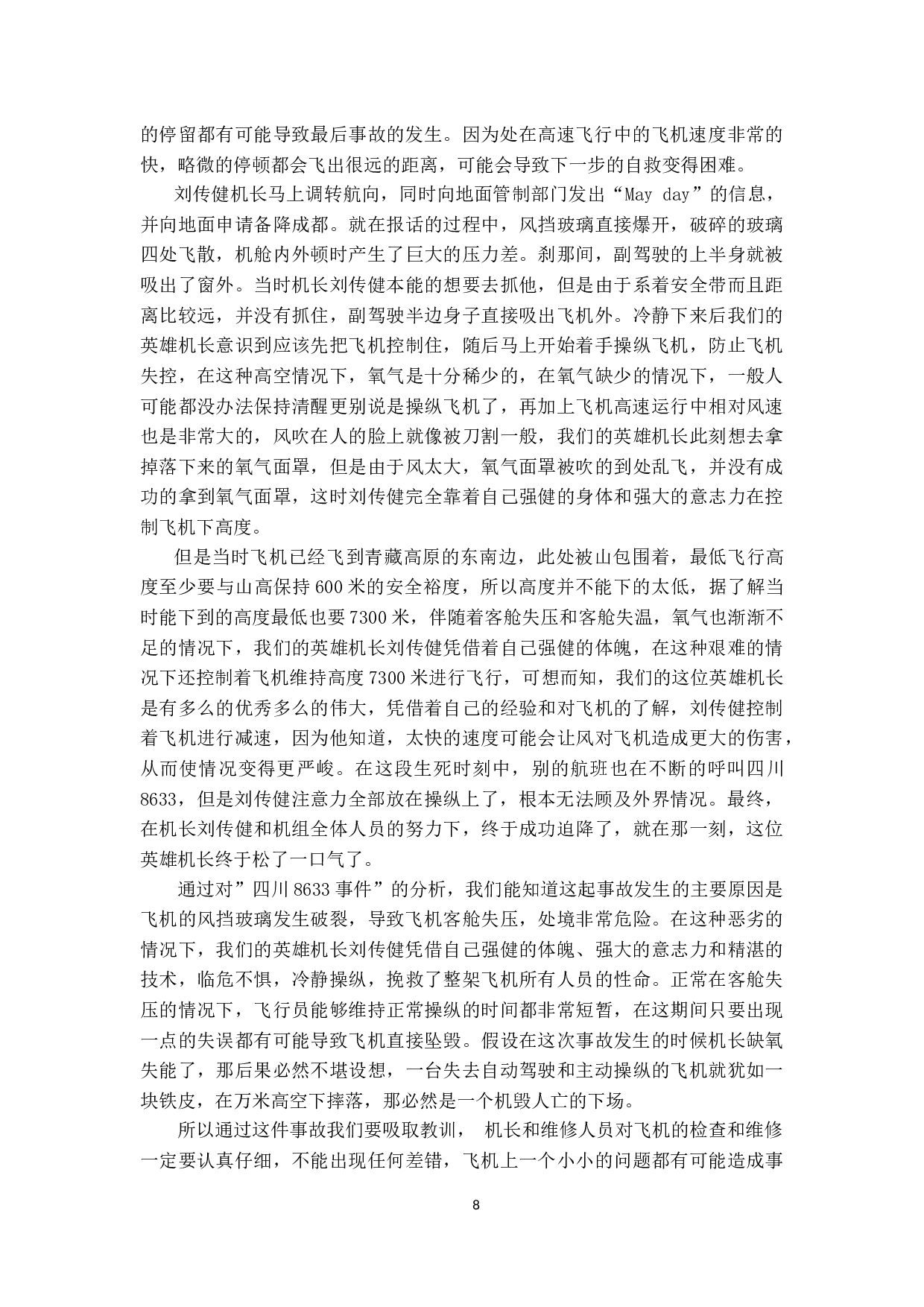 国内客机典型飞行事故分析及对策研究-11722字.docx 第9页