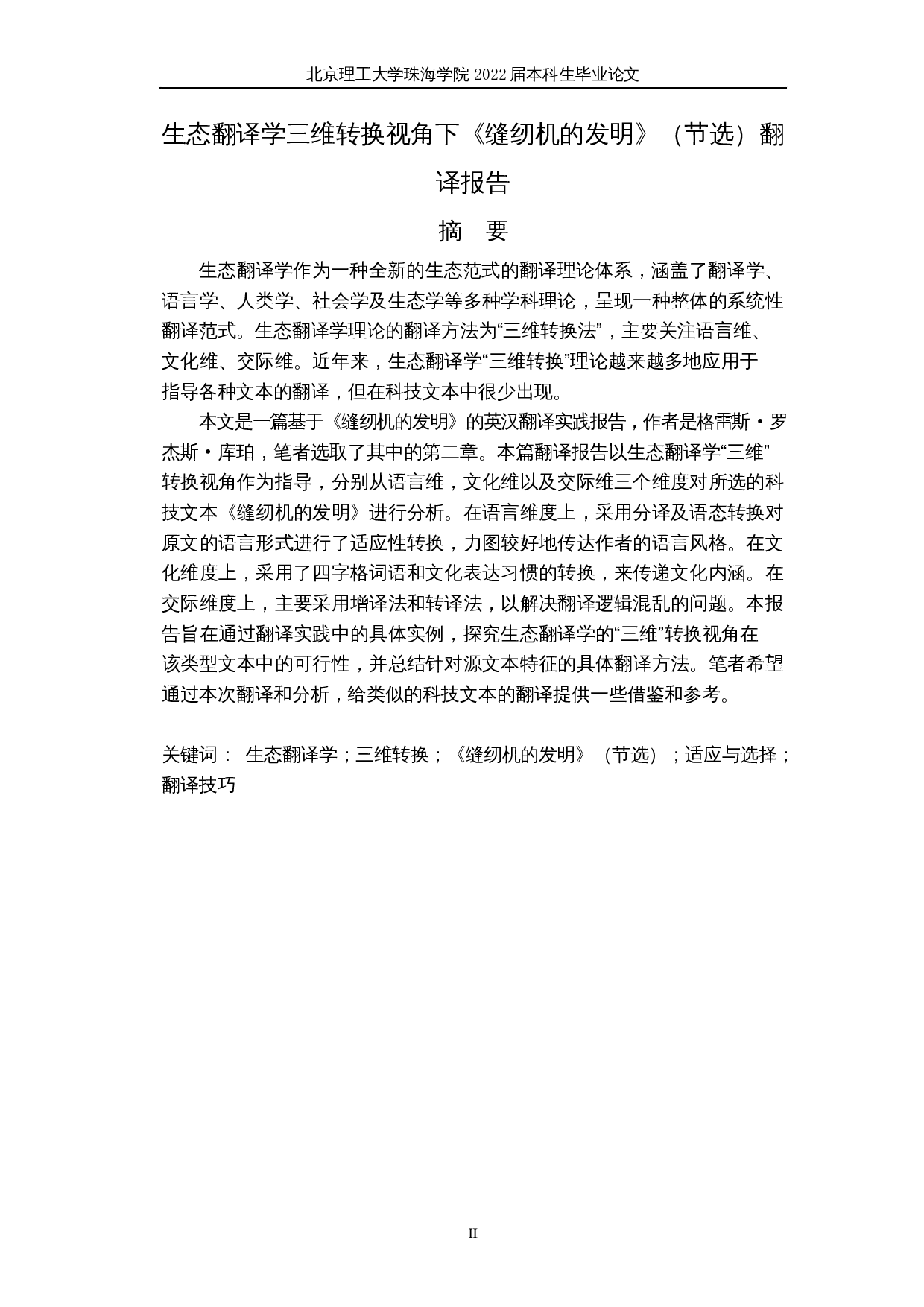 生态翻译学三维转换视角下《缝纫机的发明》（节选）翻译报告-27554字.docx 第2页
