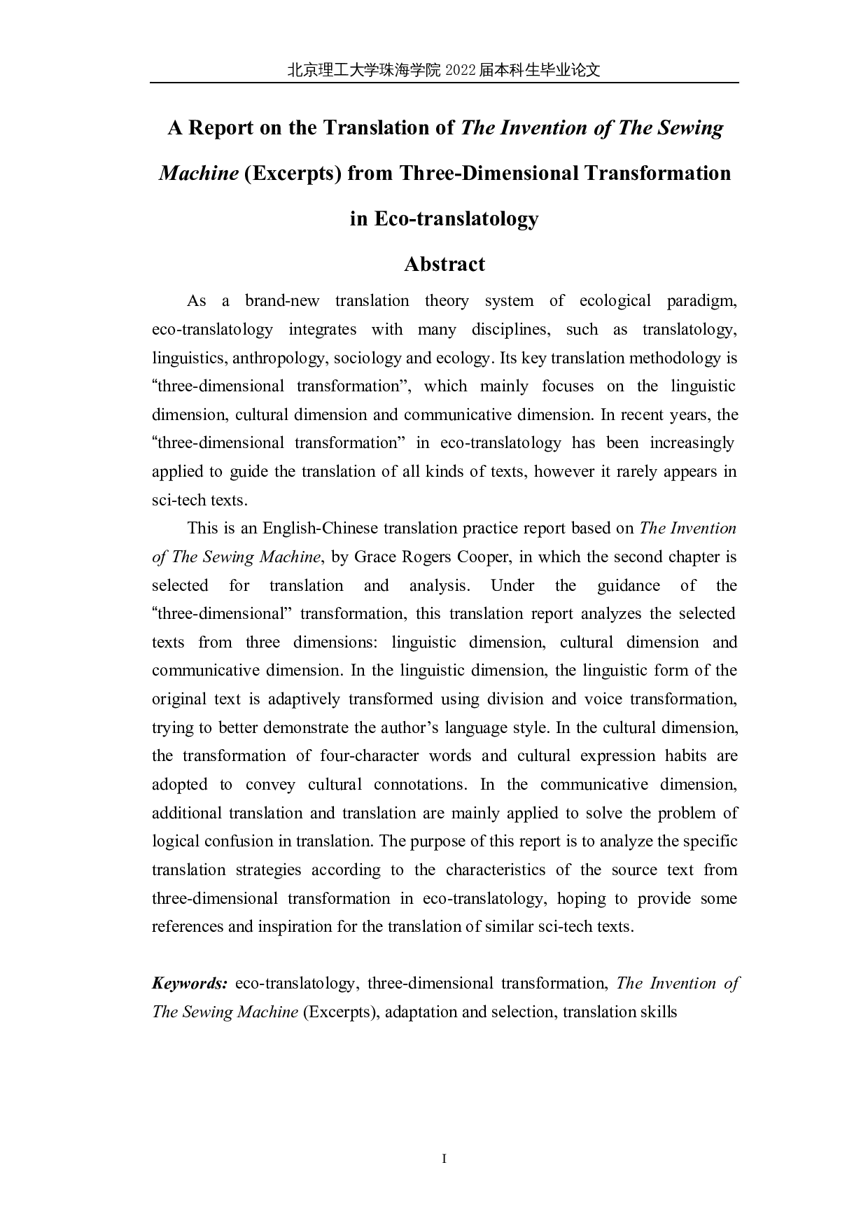 生态翻译学三维转换视角下《缝纫机的发明》（节选）翻译报告-27554字.docx 第1页