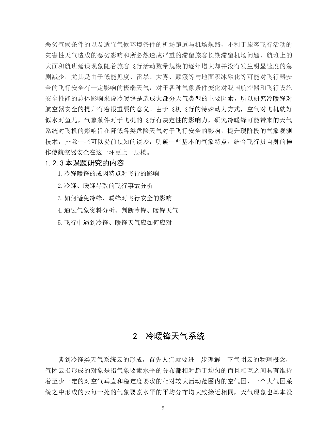 冷锋暖锋天气对飞行安全的影响及对策研究-11973字.docx 第6页