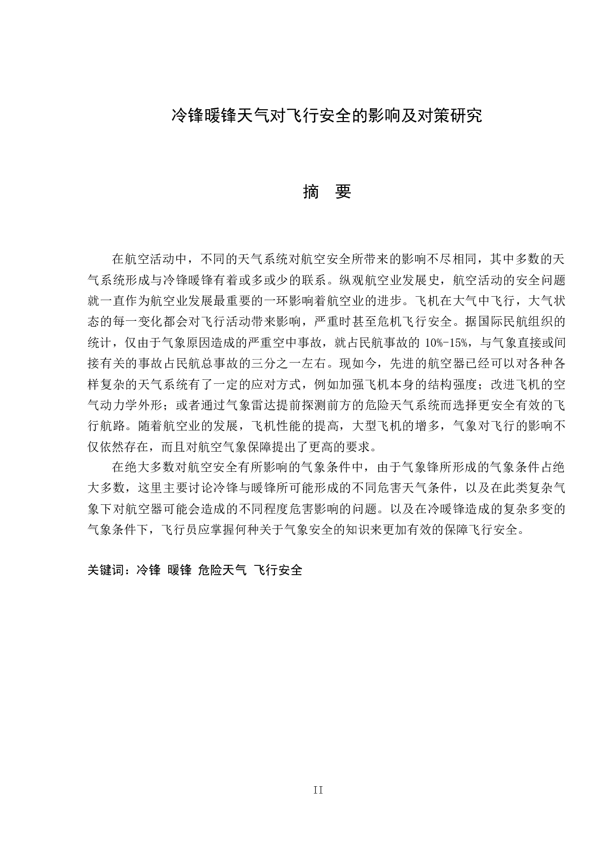 冷锋暖锋天气对飞行安全的影响及对策研究-11973字.docx 第1页