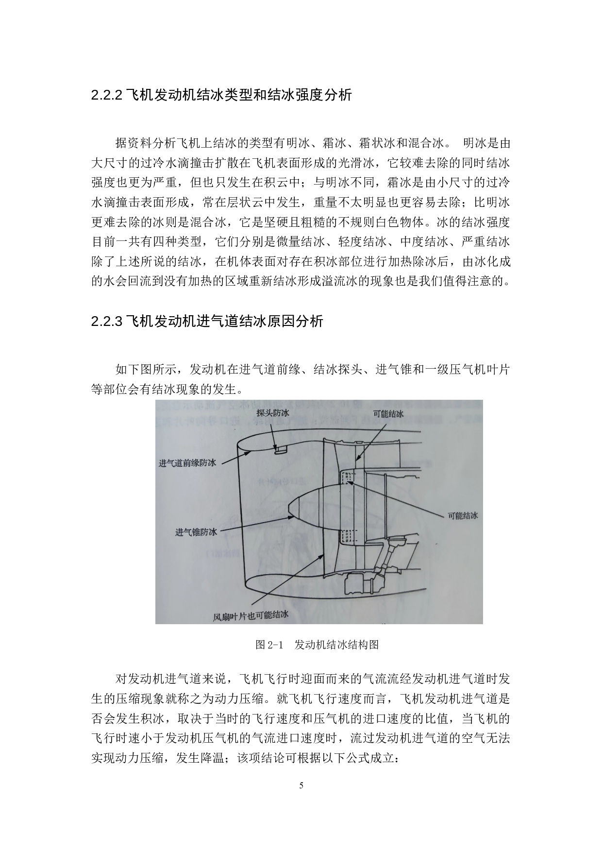 飞机发动机防冰系统技术研究-10302字.doc 第8页