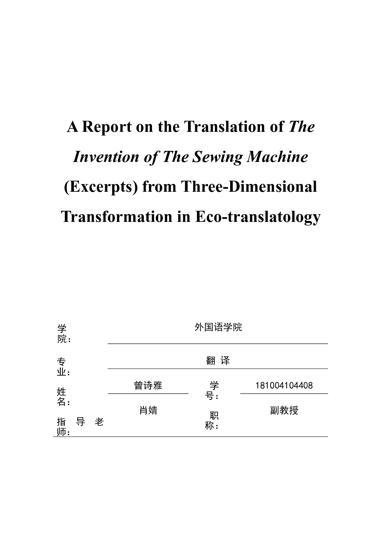 生态翻译学三维转换视角下《缝纫机的发明》（节选）翻译报告-26576字.doc 第1页