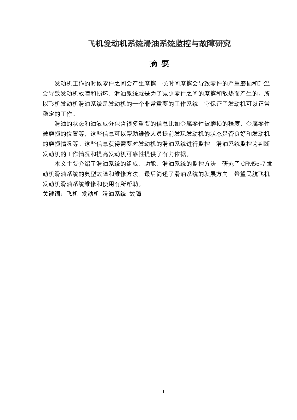 飞机发动机滑油系统监控与故障研究-11451字.doc 第1页