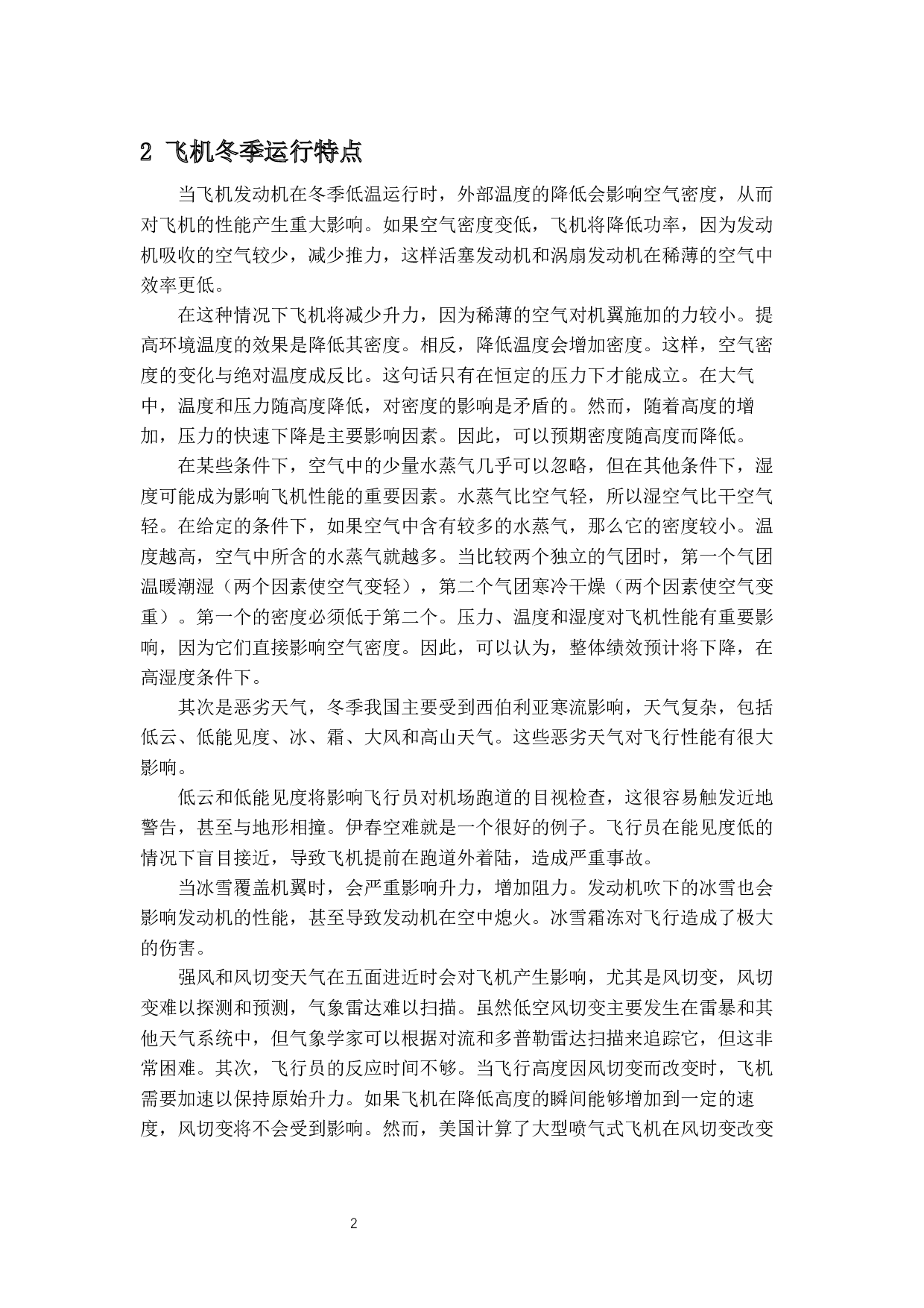 冬季运行对飞行性能的影响研究-9312字.docx 第5页