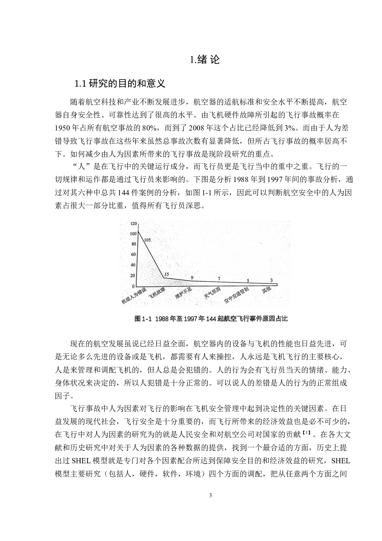 人为因素对飞行安全的影响研究-17920字.doc 第5页
